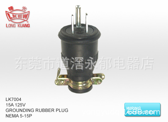 LK7004  美式工业插头 15A 125V 电源接线插头 灯饰插头 橡胶接线