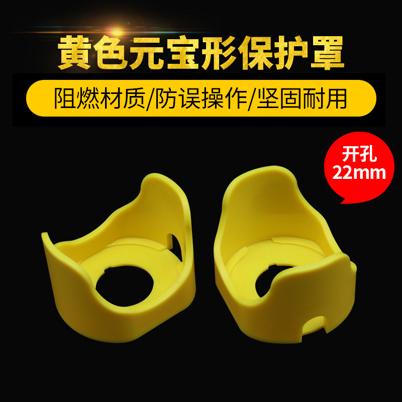 小元宝黄色按钮防护罩FJ-15型 急停开关防误伤头部保护盖开孔22mm