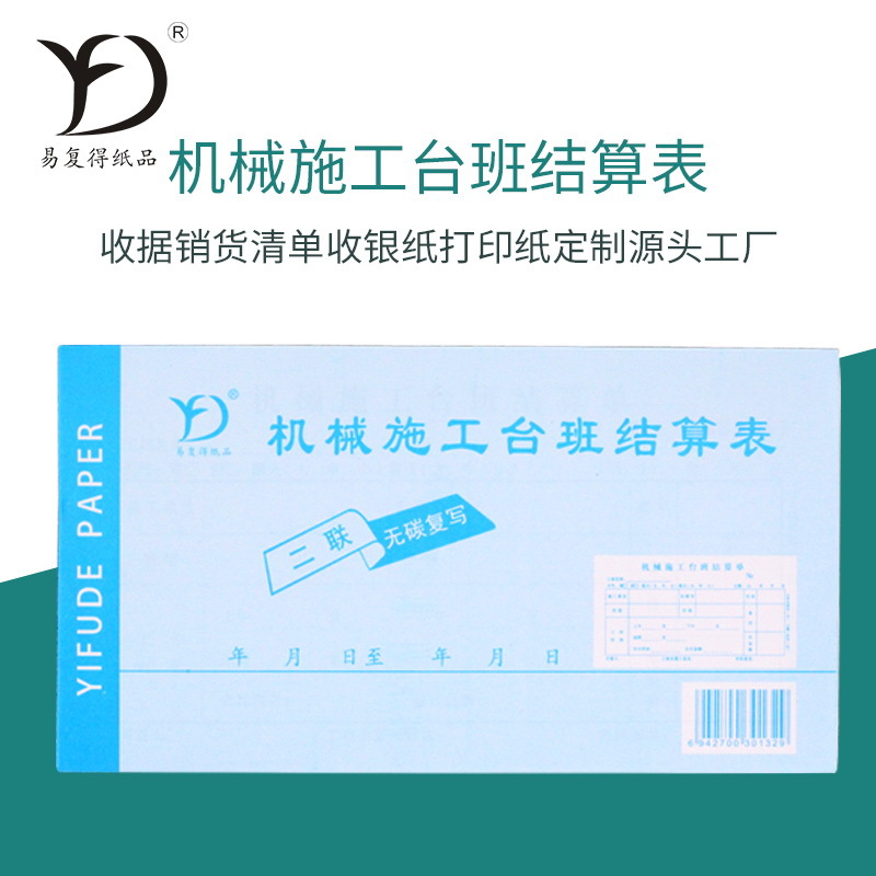 機械施工台班結算單二聯複寫紙挖掘機叉車吊車簽證作業工時收據單