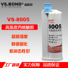 热塑性材料与金属及复合型材料粘接 专用胶 VS-8005 结构胶AB