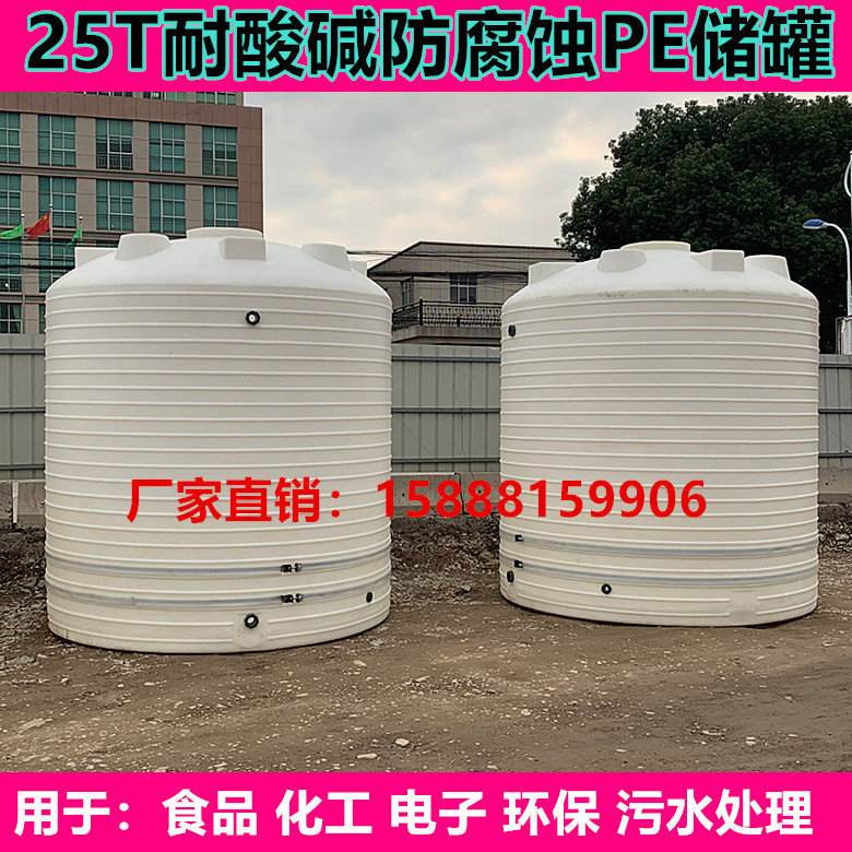 供应25吨加厚PE塑料桶 30吨混凝土外加剂储罐 40吨50吨装液碱圆桶