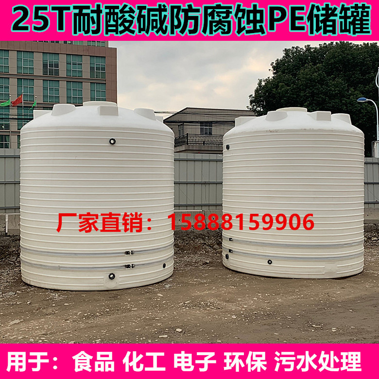 25吨塑料储罐酸碱储罐药剂储罐次氯酸钠立式储罐PE储罐塑料储罐