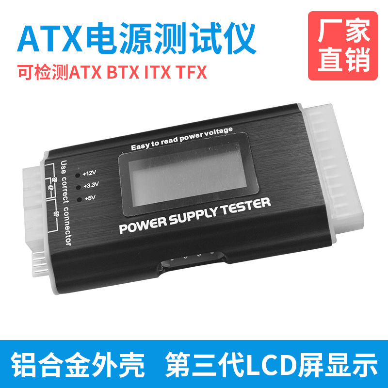 ATX source testing tool liquid crystal source Tester The fourth generation source Tester Aluminum enclosure