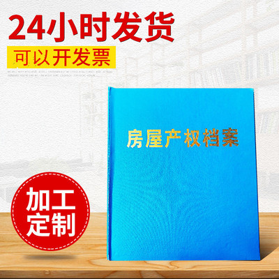 房屋产权硬纸板档案夹.装订夹.目录夹.文件夹档案盒定制