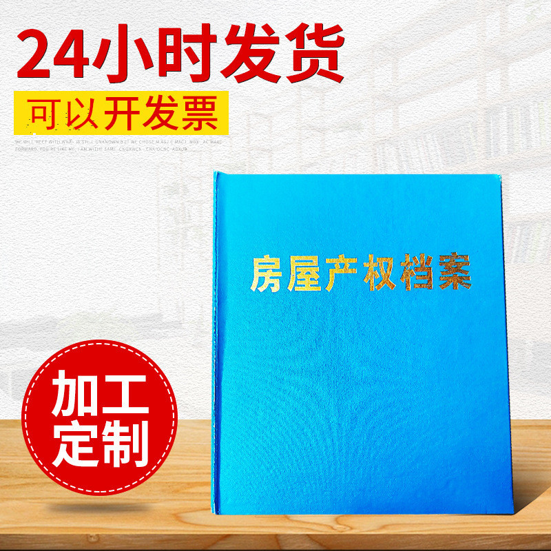 房屋产权硬纸板档案夹.装订夹.目录夹.文件夹档案盒定制