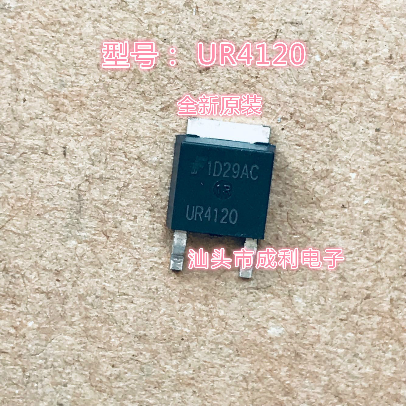 【成利电子】RURD4120 UR4120 快恢复二极管 全新原装