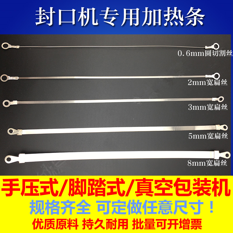 SF400封口机发热条 切割丝扁条封口条 真空包装机电热丝标准制作|ms