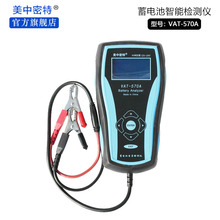 美中密特电瓶检测仪蓄电池测试仪台湾VAT57012v-24v电导仪内阻仪
