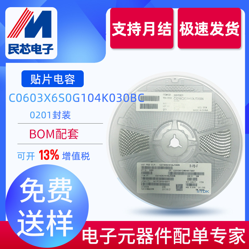 民芯电子 C0603X6S0G104K030BC 0201 100nF ±10% 贴片电容