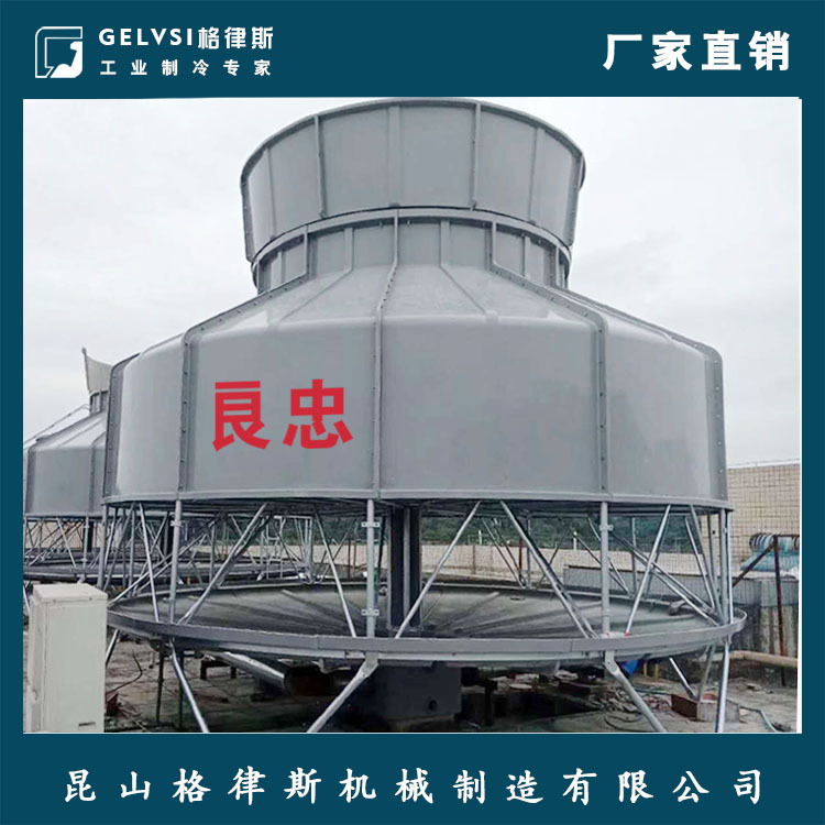 【格律斯】【良忠】圆形（逆流式）玻璃钢冷却塔 冷水塔 真正工厂