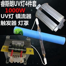 4件套紫外线高压汞灯管1000W UV固化灯 UV镇流器 UV触发器 灯罩