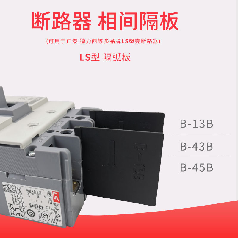 LS103 ABS103隔弧板 B-13B隔弧皮 103相间隔板 绝缘板 隔弧板
