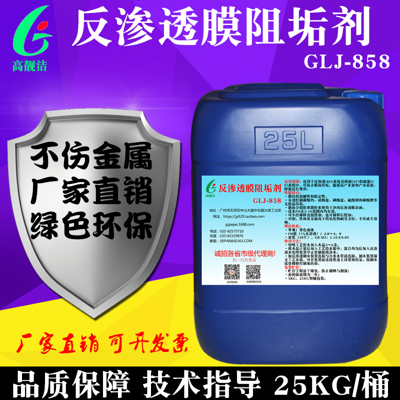 直销反渗透膜专用阻垢剂GLJ858纳滤膜净水器除垢去水垢清洁清除剂|ms