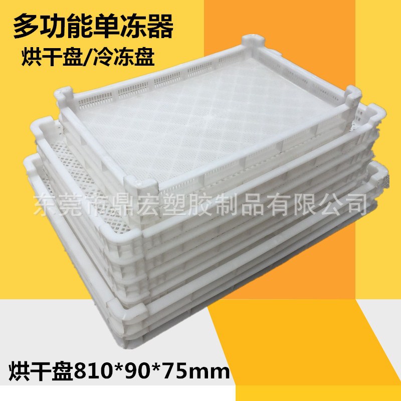 厂家直供云南食品冷冻盘塑料烘干盘枸杞晾晒塑料筐生鲜堆叠烘盘