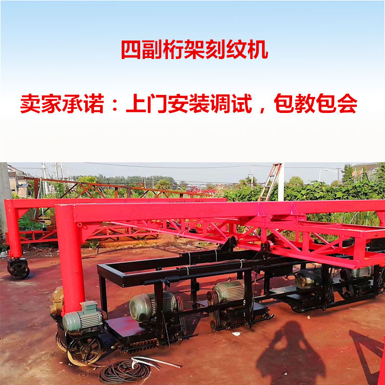 大型悬挂式四副刻纹机 四副桁架刻纹机 水泥路面刻纹机