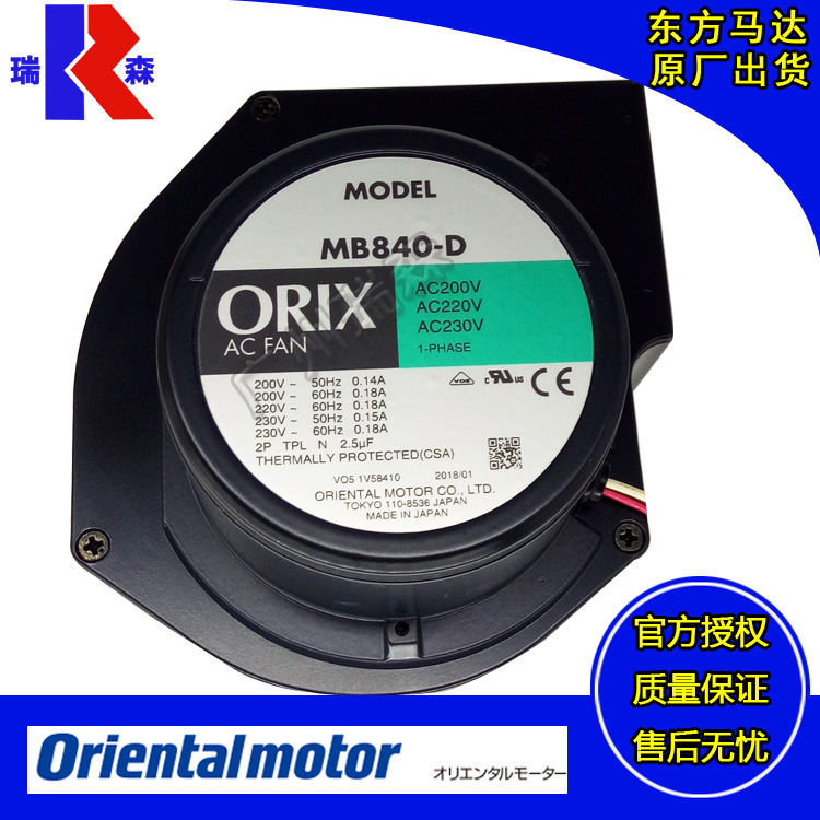 Orientalmotor代理原装ORIX日本东方电机西洛克风扇离心机MB840-D