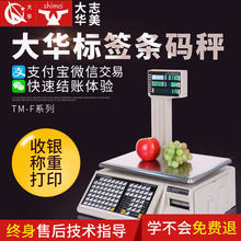 大华Zhimei-TM-30超市水果店收银秤一体机蔬菜海鲜称重电子条码秤