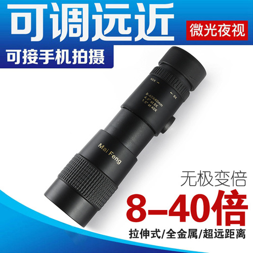 Maifeng's new zoom monocular telescope high-power high-definition 8-40 times metal night vision concert mobile phone photo