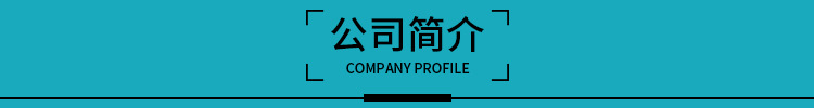 公司简介.jpg