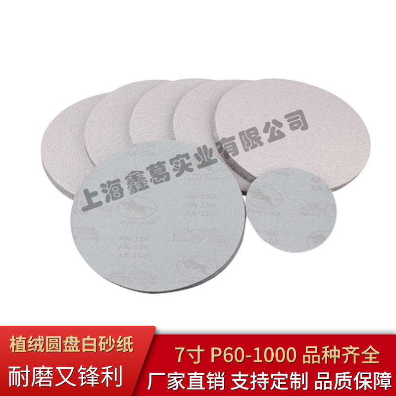 金牛7寸180植绒圆盘白砂纸 家具底漆打磨专用沙纸 不锈钢抛光砂纸