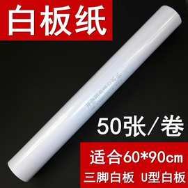 50张装白板纸80g 适用60 90三脚架白板U型板挂纸会议培训大白纸