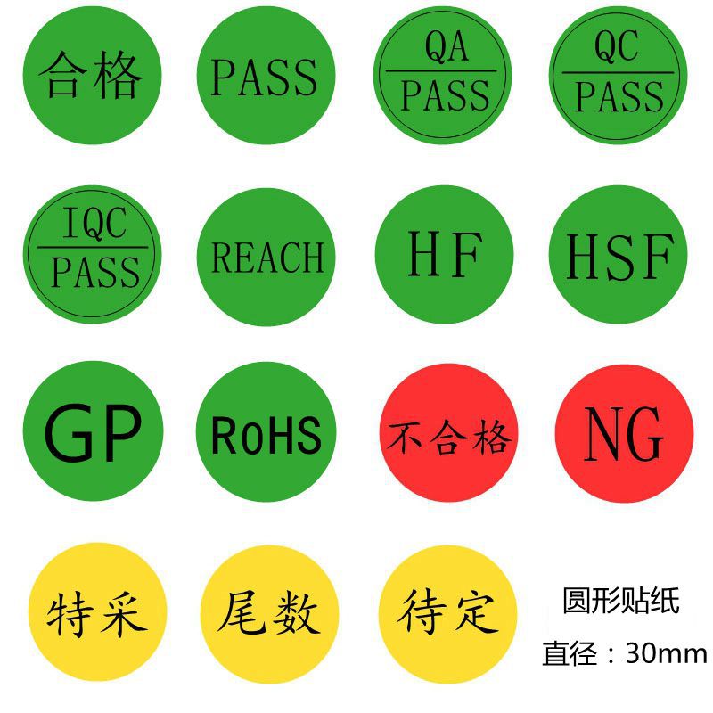 圆形不干胶标签不合格特采环保ROHS QC QA PASS HF HSF NG