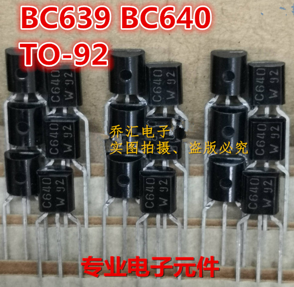 三极管 BC639 C639 BC640 C640 柏林之声TO-92