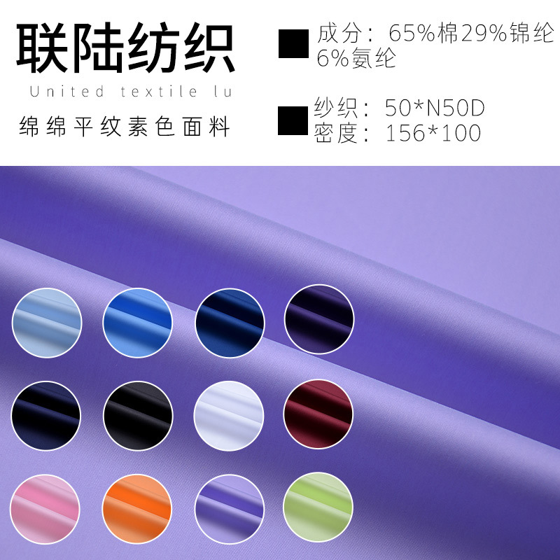 现货棉锦素色府绸弹力衬衫面料  男女修身衬衣布女装薄款服装面料
