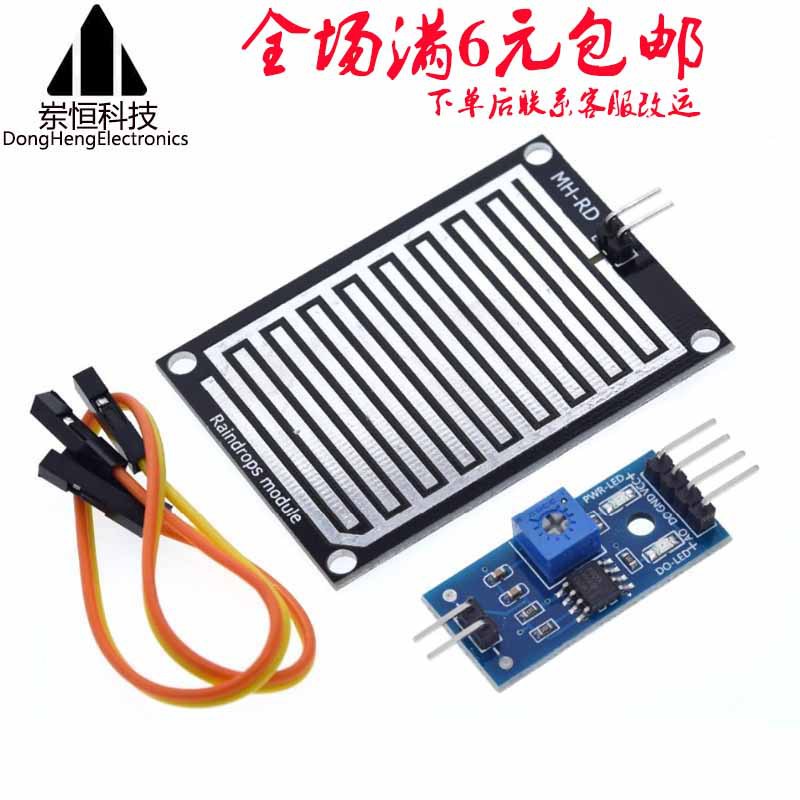 雨滴 雨水模块 下雨 叶面传感器模块 高灵敏 传感器 模块 正品