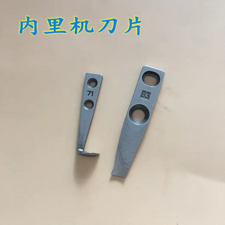 内里修边机勾刀 上下刀片 勾刀 切刀 71 93刀片 内里修边机配件