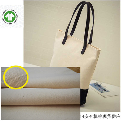 有机面料14安有机棉帆布全棉帆布2*3帆布箱包鞋材 提供证书GOTS