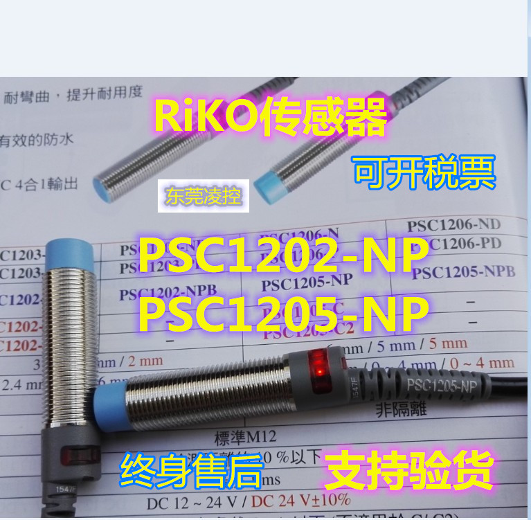 RiKO近接开关耐弯抗拉圆管型PSC1205-NPB