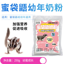 密袋鼯幼年奶粉粮食饲料食物小蜜袋鼯饲料蜜袋鼬250g高蛋白飞鼠