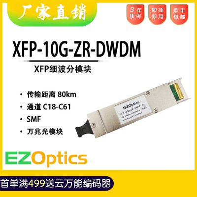 XFP-10G-ZR-DWDM兼容思科华为H3C 80KM万兆波分光纤模块 10GB