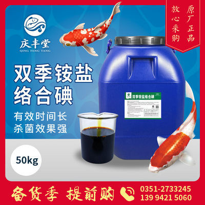 厂家直供 双季铵盐络合碘 水产养殖杀菌消毒剂原料减少细菌病发生