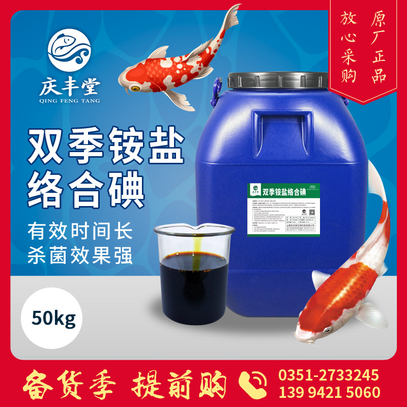 厂家直供 双季铵盐络合碘 水产养殖杀菌消毒剂原料减少细菌病发生