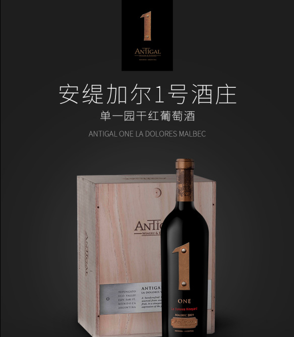 阿根廷安缇加尔1号酒庄单一园干红葡萄酒-2009原瓶进口红酒葡萄酒