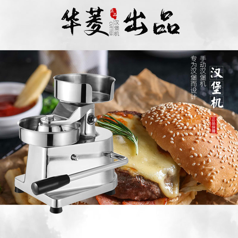 华菱HF系列商用肉饼成型机汉堡机手动压肉馅米牛肉饼牛排西餐设备|ms