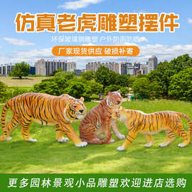 仿真动物摆件户外玻璃钢老虎狮子雕塑园林景观公园绿地动物园装饰