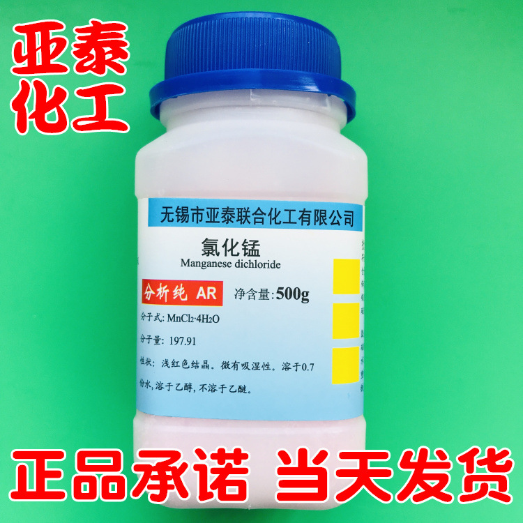 氯化锰 氯化亚锰 化学试剂分析纯AR500克 瓶装13446-34-9亚泰现货