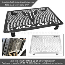 适用于雅马哈MT-09 FZ-09 14-19摩托车改装水箱网水冷散热器保护