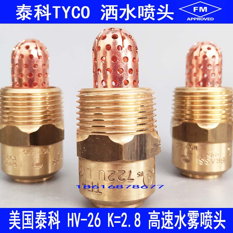 泰科高速水雾喷淋头HV-26 K=2.8高速水雾喷头上海金盾水雾喷淋头