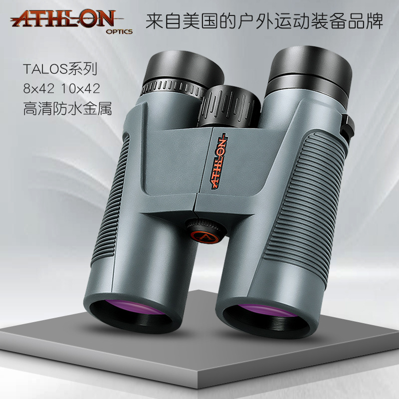 ATHLON双筒望远镜TALOS 10X42高倍高清微光夜视防水观鸟望眼镜
