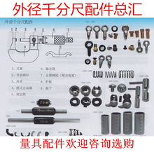 外径千分尺配件 量具 微分筒 棘轮 护板 板子 制动器 固定筒 螺钉