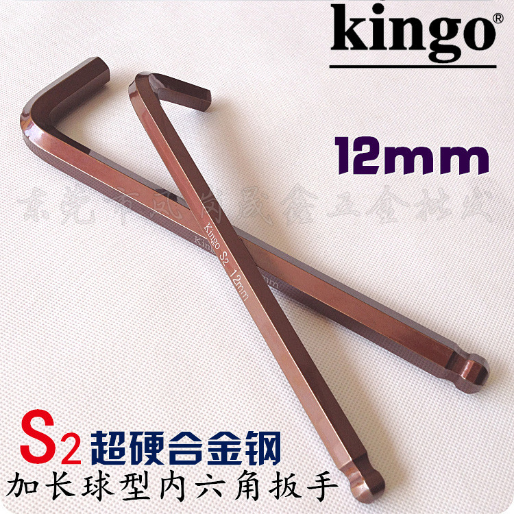 进口台湾kingo加硬S2内六角扳手12mm14mm17mm19mm加长球头六角匙
