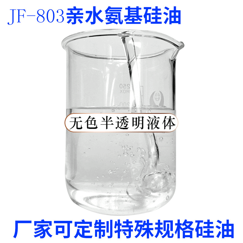 Factory wholesale JF-803 Hydrophilic amino Silicone amino soft Silicone Amino silicon crude oil