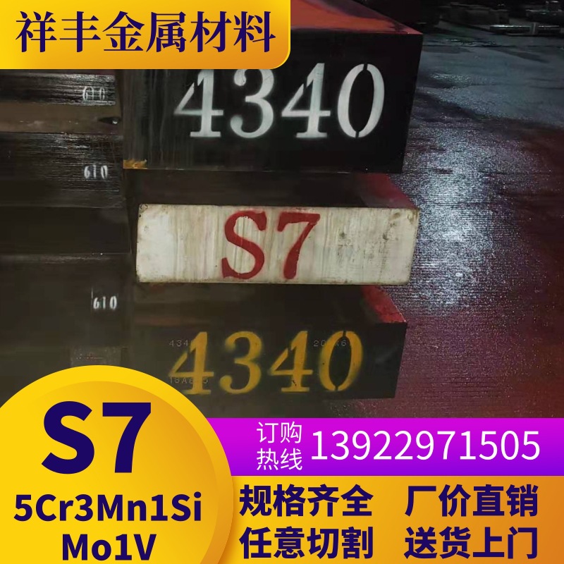 供应美标S7模具钢板料圆棒 优质5Cr3Mn1SiMo1V模具钢板材圆钢