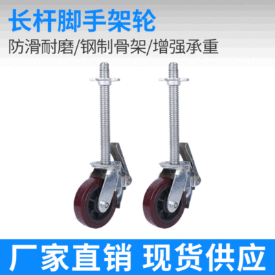 厂家推荐 脚手架轮长杆 移动脚手架专用脚轮 脚手架配件鹰架轮