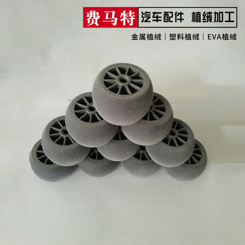轮子植绒 扫地机器人轮子植绒加工 家用电器零件植绒 礼盒植绒