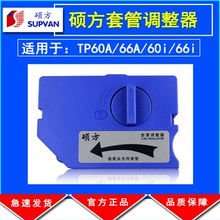 硕方线号机零配打码机TP60i /66i/60A/66套管调整器号码管夹持器